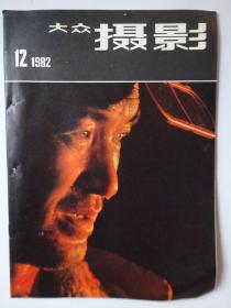 大众摄影  1982-12