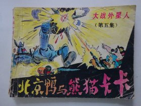 北京鸭与熊猫卡卡 之五   大战外星人