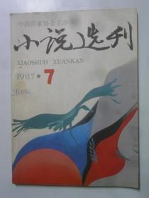 小说选刊  1987-7·