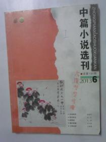 中篇小说选刊   2013-6