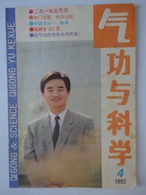 气功与科学  1992-4