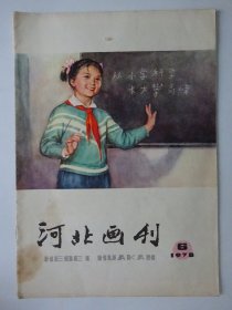 河北画刊  1978-6