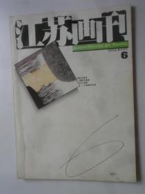 江苏画刊  1994-6