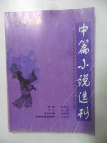 中篇小说选刊   2010-4 ·