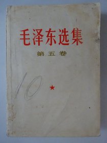 毛泽东选集    （ 第五卷 ）   ·