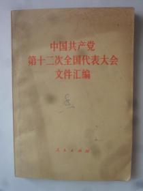 中国共产党第十二次全代表大会文件汇编