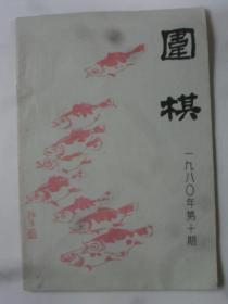 围棋（1980-10）