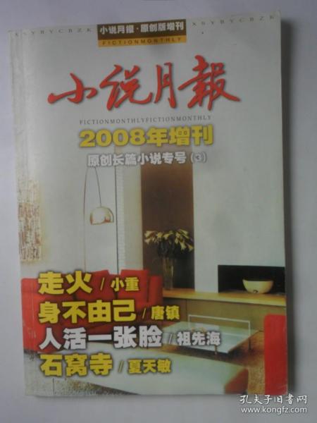 小说月报   2008年增刊 原创长篇小说专号 （第3册）