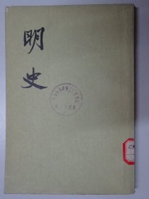 明史  （第二三册）  传