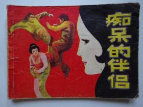 癡呆的伴侶