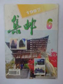 集邮  1997-6