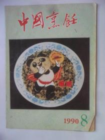中国烹饪  1990-8