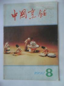 中国烹饪  1992-8