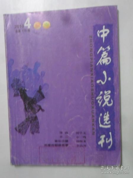 中篇小说选刊   2010-4