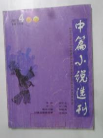 中篇小说选刊   2010-4