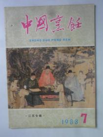 中国烹饪  1983-7