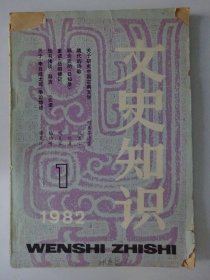文史知识  1982-1
