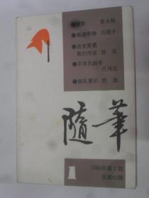 花城  （随笔） 1986-1