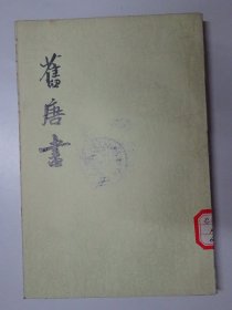 旧唐书  （第一五册） 传