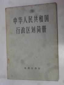 中华人民共和国行政简册