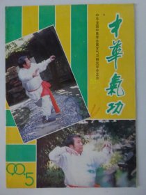 才华气功    1990-5