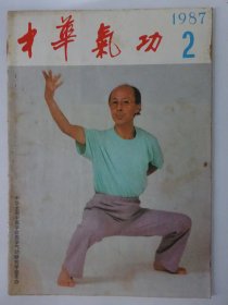 才华气功    1987-2