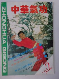 中华气功   1994-2