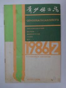 青少年书法  1986-2