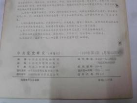 中共党史研究  1990-1