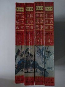 中国成语故事  图文本（第1,2,3,4册，共4本合售）