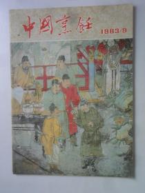 中国烹饪  1983-9