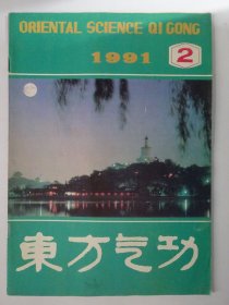 东方气功 1991-2