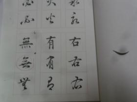 真行草每日一字