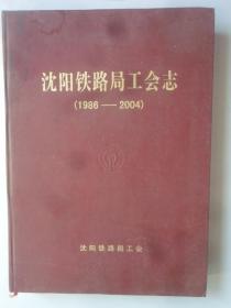 沈阳铁路局工会志 （1986～2004）