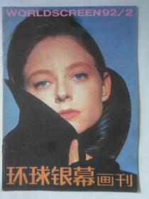 环球银幕画刊  1992-2