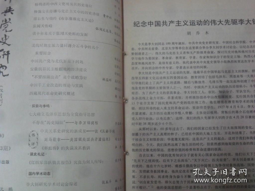 中共党史研究  1990-1