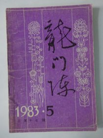 龙门阵  1983-6