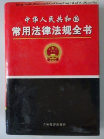 中华人民共和国常用法律法规全书  第二卷