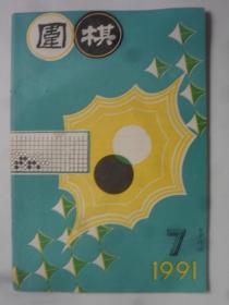 围棋  1991-7