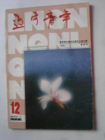 辽宁青年  1994-12