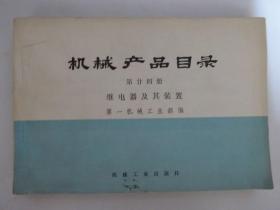 机械产品目录  （第廿四册） 继电器及其装置