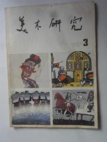 美术研究  1987-3