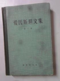 爱因斯坦文集 第二卷