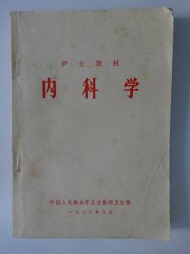 内科学 ( 护士教材 )