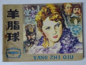 羊脂球