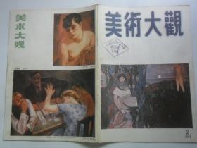 美术大观  1989-2