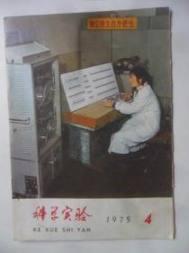 科学实验  1975—4
