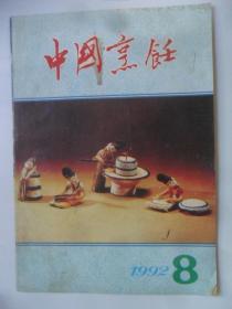 中国烹饪 1992-8