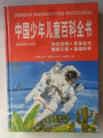 中国少年儿童百科全书 科技发明·军事航天 植物王国·基础科学