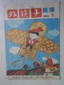 好孩子画报  1991-7